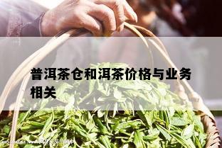 普洱茶仓和洱茶价格与业务相关