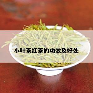 小叶茶红茶的功效及好处