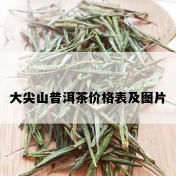 大尖山普洱茶价格表及图片