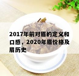 2017年前对眉的定义和口感，2020年眉价格及眉历史