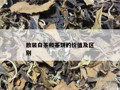 散装白茶和茶饼的价值及区别