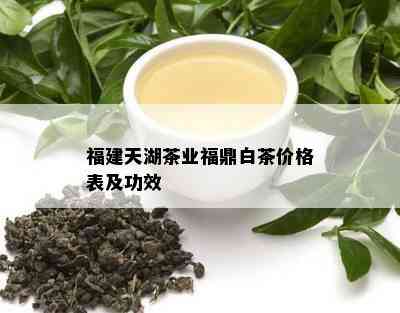 福建天湖茶业福鼎白茶价格表及功效