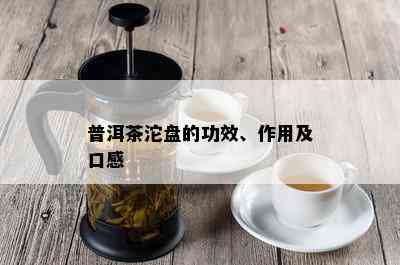 普洱茶沱盘的功效、作用及口感