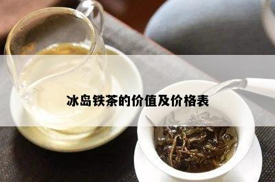 冰岛铁茶的价值及价格表