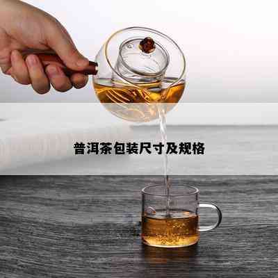 普洱茶包装尺寸及规格