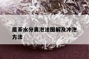 眉茶水分离泡法图解及冲泡方法