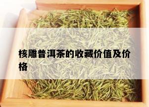 核雕普洱茶的收藏价值及价格