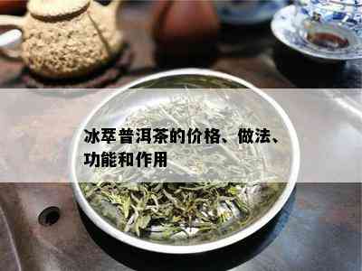 冰萃普洱茶的价格、做法、功能和作用