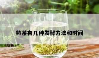 熟茶有几种发酵方法和时间