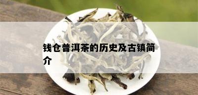 钱仓普洱茶的历史及古镇简介