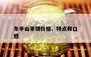 东半山茶饼价格、特点和口感