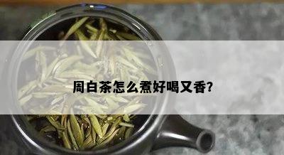 周白茶怎么煮好喝又香？