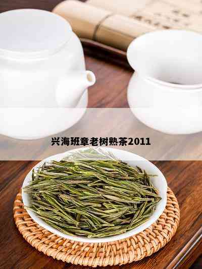 兴海班章老树熟茶2011