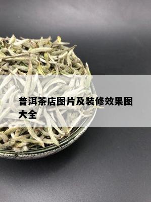 普洱茶店图片及装修效果图大全