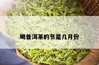 喝普洱茶的节是几月份