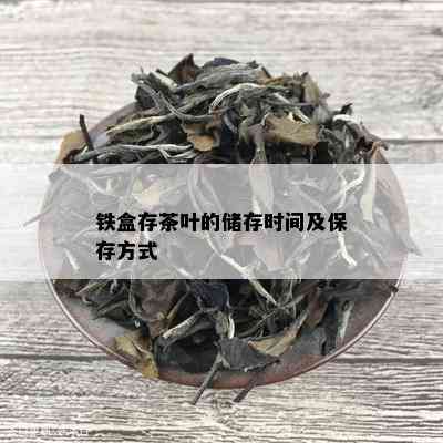 铁盒存茶叶的储存时间及保存方式