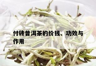 付砖普洱茶的价钱、功效与作用