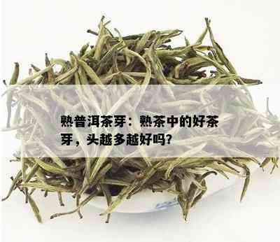 熟普洱茶芽：熟茶中的好茶芽，头越多越好吗？