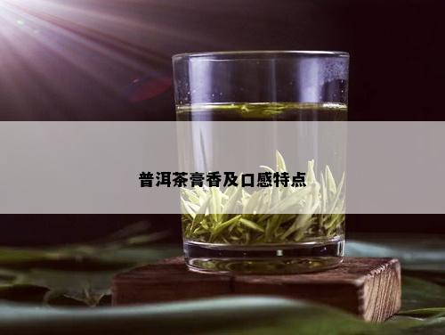 普洱茶膏香及口感特点