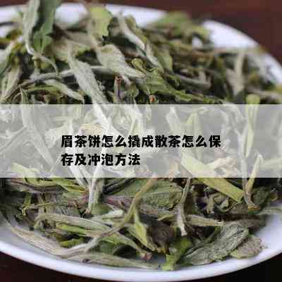 眉茶饼怎么撬成散茶怎么保存及冲泡方法