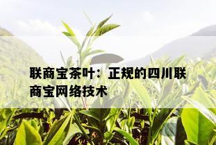 联商宝茶叶：正规的四川联商宝网络技术