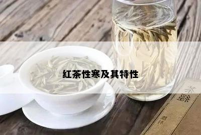 红茶性寒及其特性