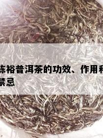 陈裕普洱茶的功效、作用和禁忌