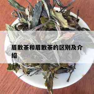 眉散茶和眉散茶的区别及介绍