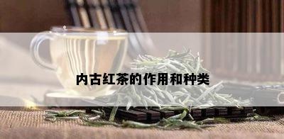 内古红茶的作用和种类