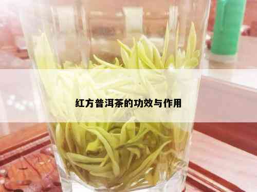 红方普洱茶的功效与作用