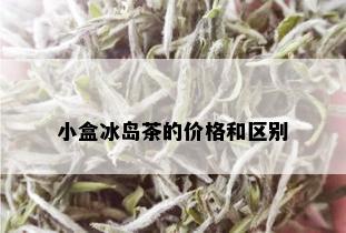 小盒冰岛茶的价格和区别