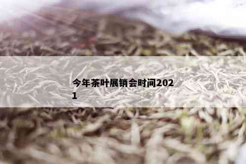 今年茶叶展销会时间2021