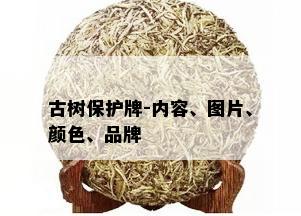 古树保护牌-内容、图片、颜色、品牌