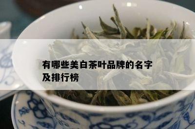 有哪些美白茶叶品牌的名字及排行榜