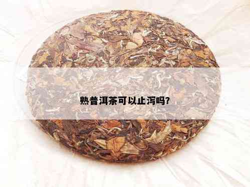 熟普洱茶可以止泻吗？