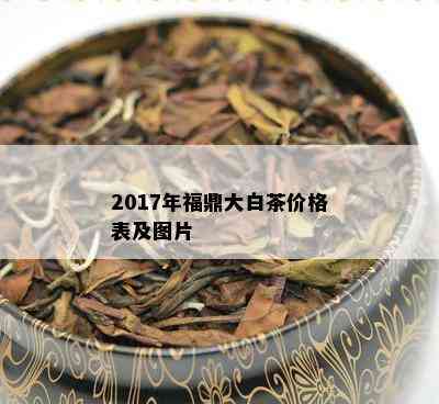 2017年福鼎大白茶价格表及图片