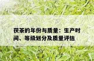 茯茶的年份与质量：生产时间、等级划分及质量评估