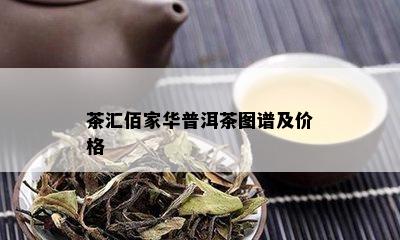 茶汇佰家华普洱茶图谱及价格