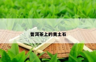 普洱茶上的黄土石