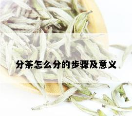 分茶怎么分的步骤及意义