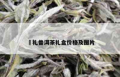 囍礼普洱茶礼盒价格及图片