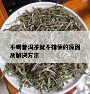 不喝普洱茶就不排便的原因及解决方法