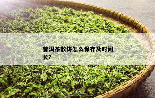 普洱茶散饼怎么保存及时间长？