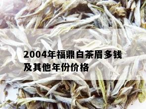 2004年福鼎白茶眉多钱及其他年份价格