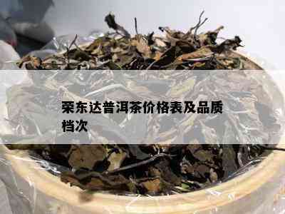 荣东达普洱茶价格表及品质档次