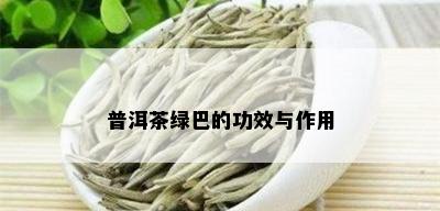 普洱茶绿巴的功效与作用