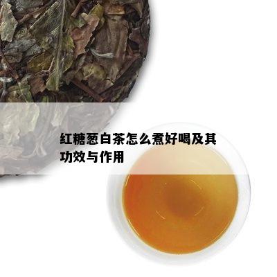 红糖葱白茶怎么煮好喝及其功效与作用