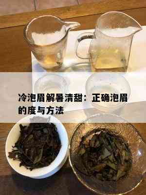 冷泡眉解暑清甜：正确泡眉的度与方法