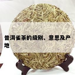 普洱雀茶的级别、意思及产地