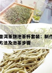 普洱茶饼泡茶杯套装：制作方法及泡茶步骤